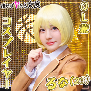 るな (ぎがdeれいん推しの女良/dcgg001) 無料フル動画！出演者プロフィール！