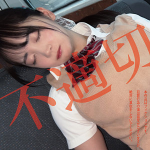 不適切にも限度があるちゃん (白昼夢/hakc036) 無料フル動画！出演者プロフィール！