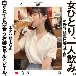 花子さん (女ひとり、一人飲み。/hsg007) 無料フル動画！出演者プロフィール！