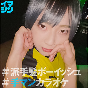 ちー (「イマジン」/imgn035) 無料フル動画！出演者プロフィール！