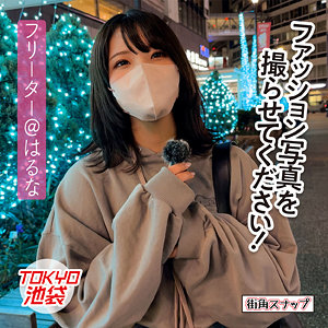 はるな (街角スナップ/mach002) 無料フル動画！出演者プロフィール！