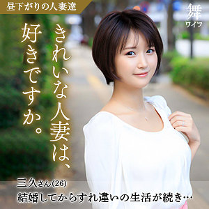 深田三久 (舞ワイフ/mywife585) 無料フル動画！出演者プロフィール！