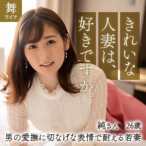 酒井純 (舞ワイフ/mywife616) 無料フル動画！出演者プロフィール！