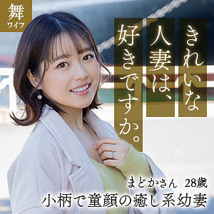 宮沢まどか (舞ワイフ/mywife625) 無料フル動画！出演者プロフィール！