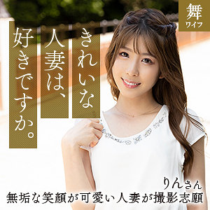 日比野りん (舞ワイフ/mywife660) 無料フル動画！出演者プロフィール！