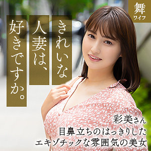 本田彩美 (舞ワイフ/mywife662) 無料フル動画！出演者プロフィール！