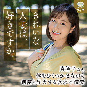 北村真智子 (舞ワイフ/mywife666) 無料フル動画！出演者プロフィール！