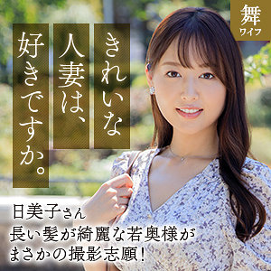 葉月日美子 (舞ワイフ/mywife667) 無料フル動画！出演者プロフィール！