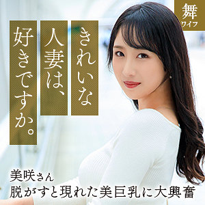 小野坂美咲 (舞ワイフ/mywife668) 無料フル動画!出演者プロフィール!