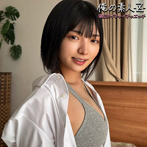ゆみちゃん (俺の素人-Z-/oreb014) 無料フル動画!出演者プロフィール!