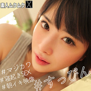 ほのかちゃん (素人ムクムク-X-/smjx048) 無料フル動画!出演者プロフィール!