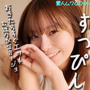 さちかちゃん (素人ムクムク-X-/smjx062) 無料フル動画!出演者プロフィール!