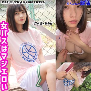 かのんちゃん (素人ムクムク-部活-/smub006) 無料フル動画！出演者プロフィール！