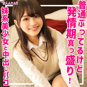 なのか (素人ムクムク/smuk176) 無料フル動画！出演者プロフィール！