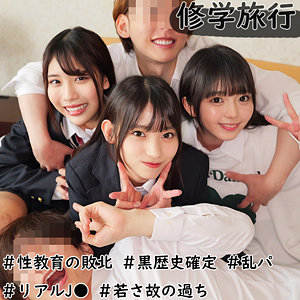 修学旅行生J3人組 (素人ムクムク-W-/smuw038) 無料フル動画！出演者プロフィール！