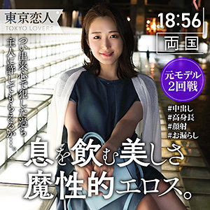 白瀬かれん (東京恋人/tkk024) 無料フル動画！出演者プロフィール！