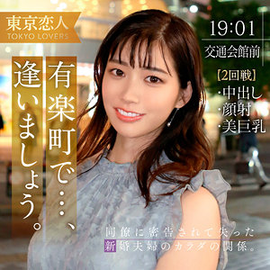音羽ことね (東京恋人/tkk054) 無料フル動画！出演者プロフィール！